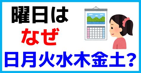 日月火水木金土 由来|「七曜」一覧や意味由来は？起源は？いつからある。